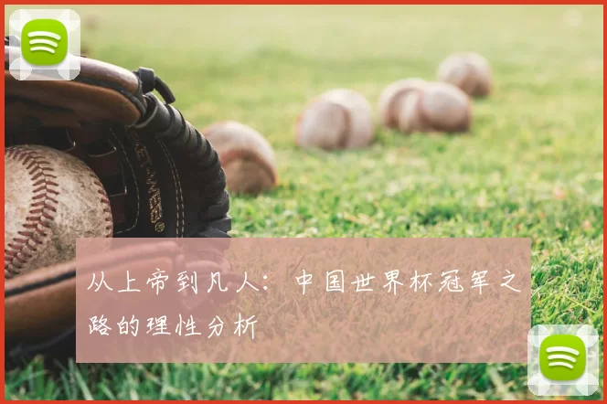 从上帝到凡人:中国世界杯冠军之路的理性分析