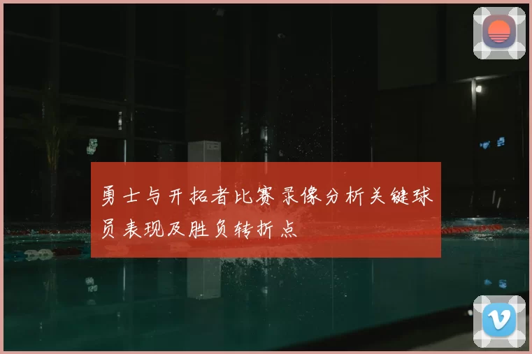 勇士与开拓者比赛录像分析关键球员表现及胜负转折点