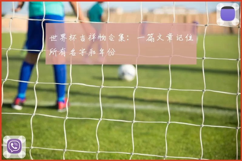 世界杯吉祥物合集：一篇文章记住所有名字和年份