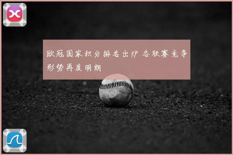 欧冠国家积分排名出炉 各联赛竞争形势再度明朗