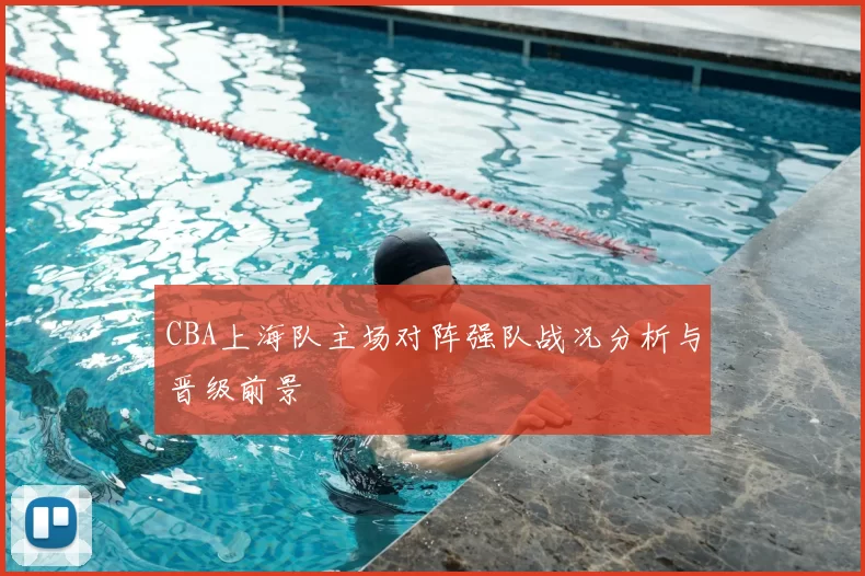 CBA上海队主场对阵强队战况分析与晋级前景