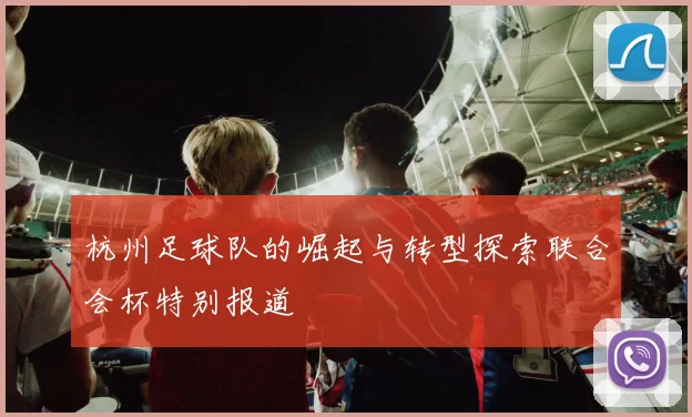 杭州足球队的崛起与转型探索联合会杯特别报道