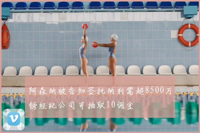 阿森纳被告知签托纳利需超8500万镑经纪公司可抽取10佣金