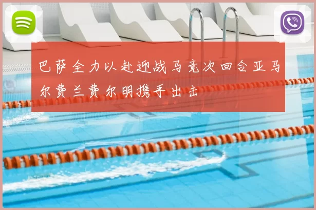 巴萨全力以赴迎战马竞次回合亚马尔费兰费尔明携手出击