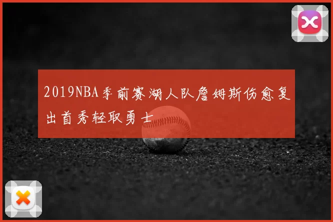 2019NBA季前赛湖人队詹姆斯伤愈复出首秀轻取勇士