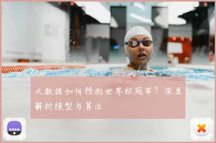 大数据如何预测世界杯冠军?深度解析模型与算法