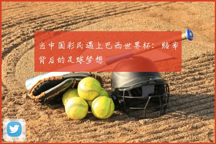 当中国彩民遇上巴西世界杯:赔率背后的足球梦想