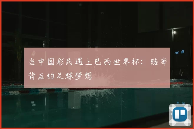 当中国彩民遇上巴西世界杯：赔率背后的足球梦想